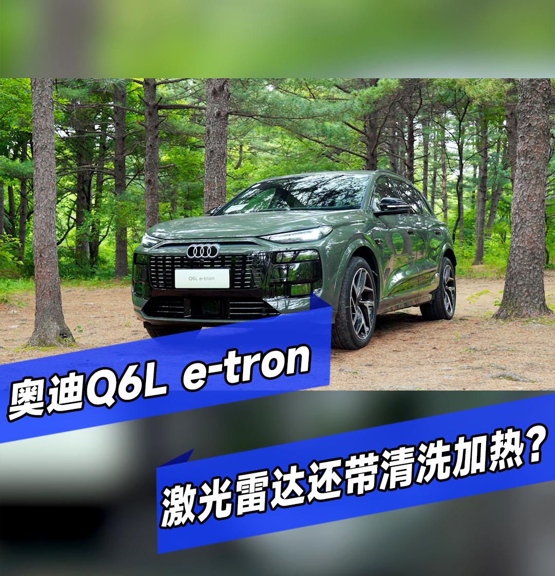两颗激光雷达视野覆盖超190°，还给你配了感知元件的清洗和加热，奥迪Q6Le-