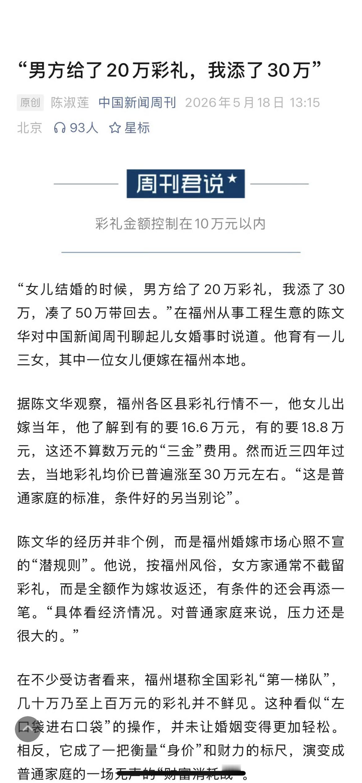 福州倡议彩礼别超过10万。这消息一出，不少人都在讨论，特别是准备结婚的年轻人和家