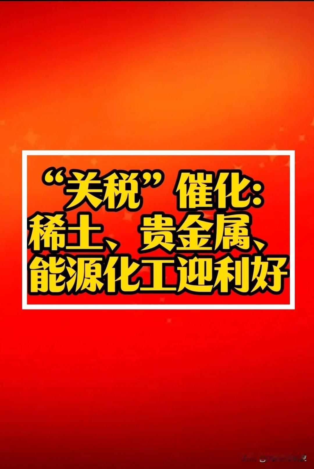 特朗普“关税”催化：“稀土、贵金属、能源化工”迎利好！