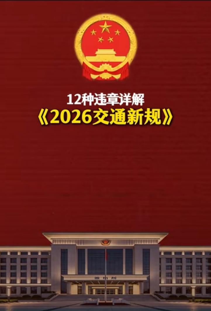 很多老司机开了十几年车，一直默认“圆形红灯随便转”——这个老经验，从2026年8