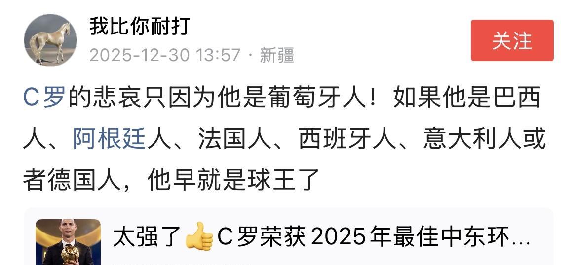 C罗粉丝：我罗的悲哀只因为他是葡萄牙人！如果他是巴西人、阿根廷人、法国人、西班牙
