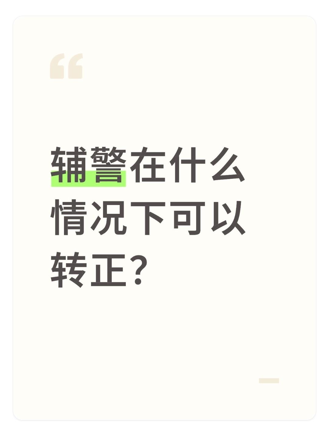 辅警在什么情况下可以转正？关于辅警“转正”的问题，需要明确一点：辅警（警务辅