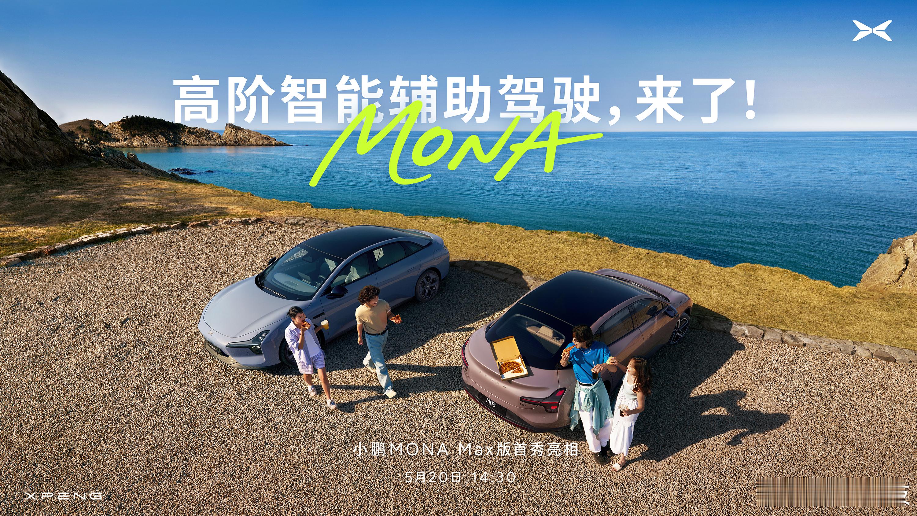 小鹏MonaM03高阶智驾版来了取名MonaMAX版，15万级高阶智驾，并且