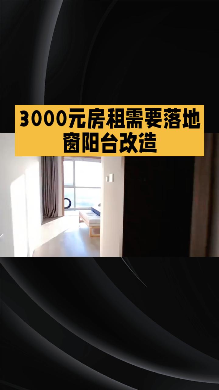 为什么为什么3000元房租的房子必须要有落地窗、阳台和专业改造？这背后隐藏着怎样