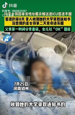 彻底解释不清了！河南郑州，一女生高考后突发心肌炎，被送进ICU昏迷不醒，直到她昏