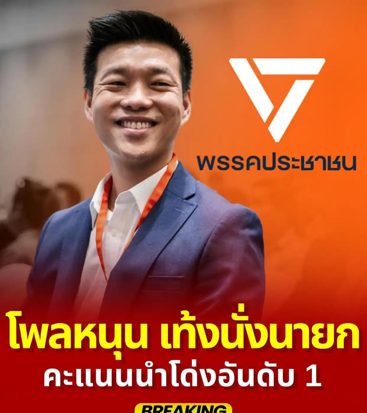 泰国人民党主席纳塔蓬猴急当总理，要求解散议会纳塔蓬领导的泰国人民党前身是被宪法