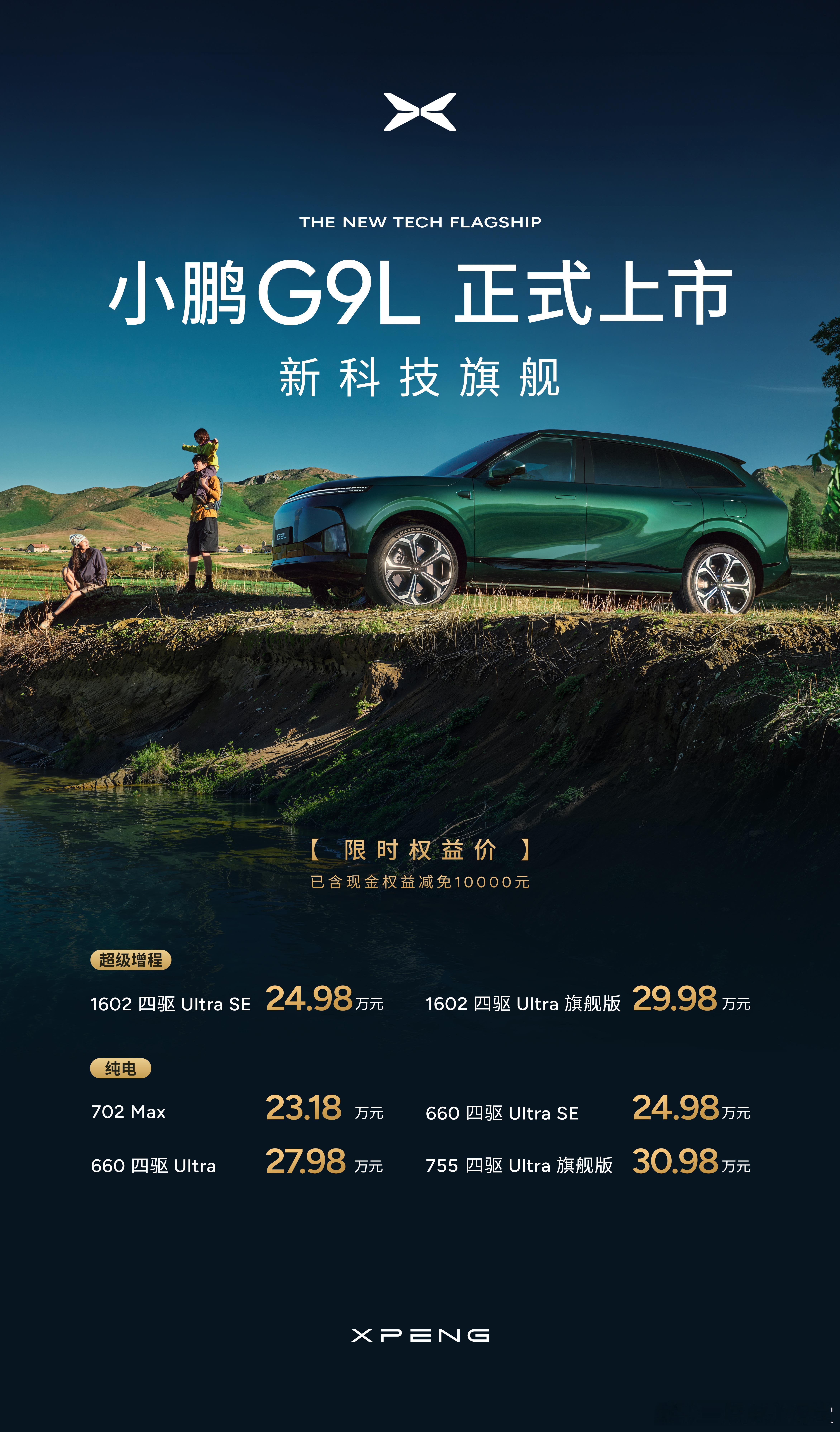 起售价比友商的N70贵点，但是配置也更高。设计还是不错的，尹正说这车他是真喜欢。小鹏G9L​​​