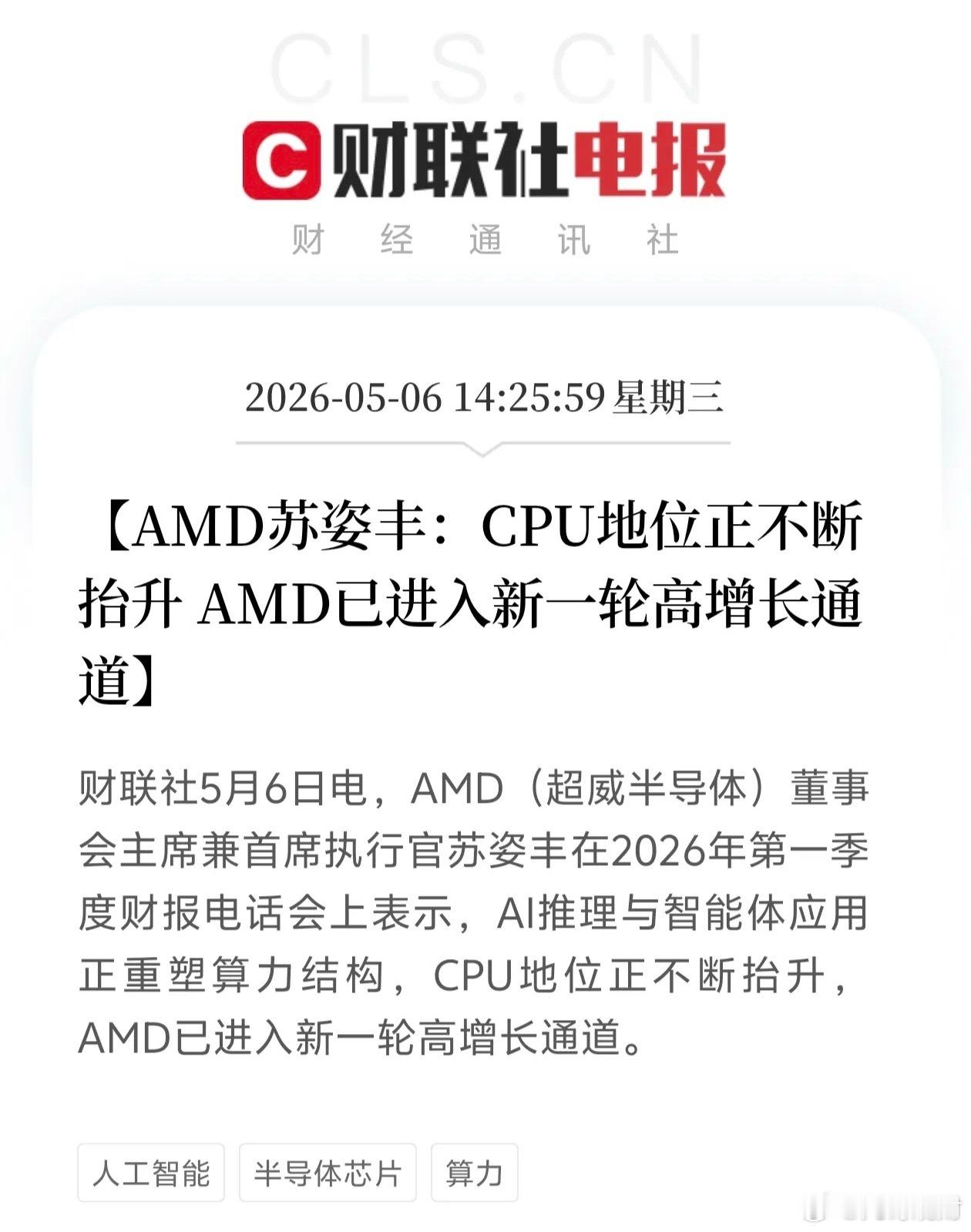 苏姿丰重磅发声！CPU地位持续抬升AMD进入高增长通道据财联社5月6日消息，A