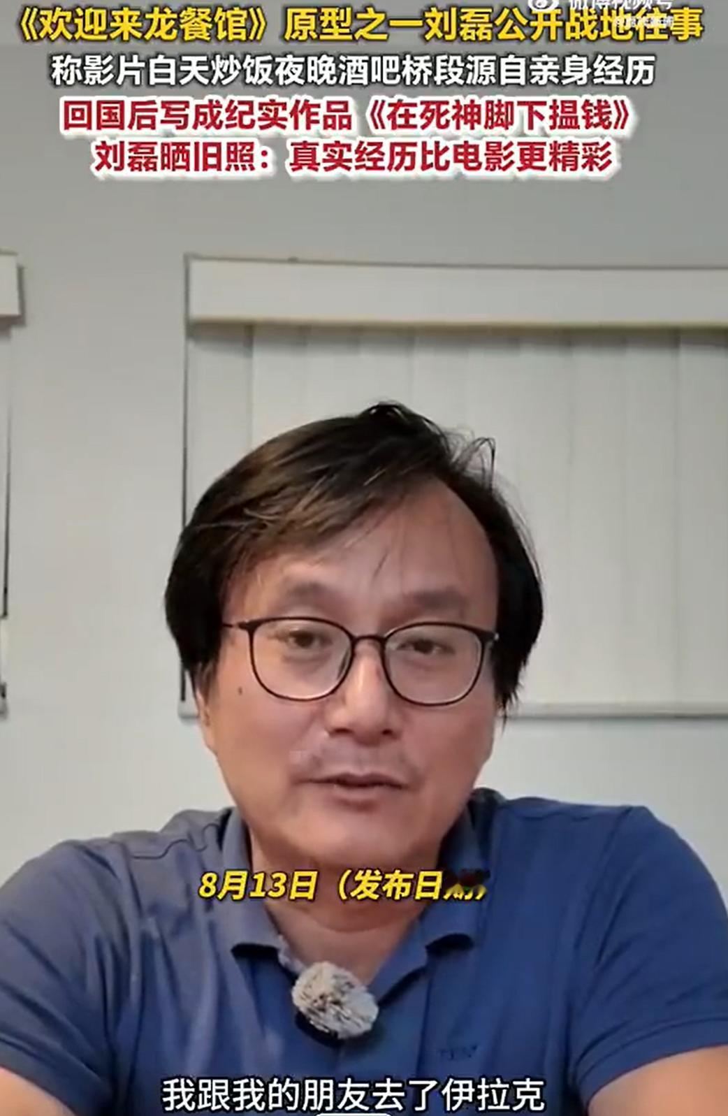 《龙餐厅》的原型之一刘磊。20年前，刘磊跟朋友帅学军，真的在伊拉克的绿区，开