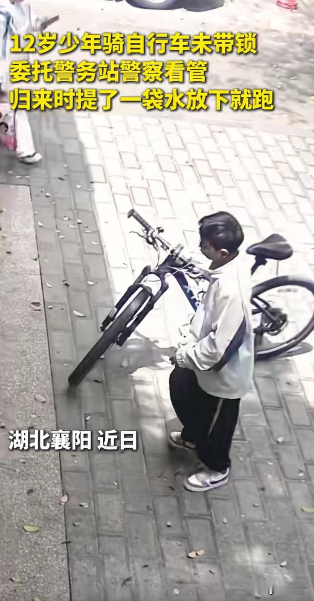 刚刚看了一视频，说湖北一12岁小朋友骑自行车忘记带锁了，直接把车子放在警务室外面