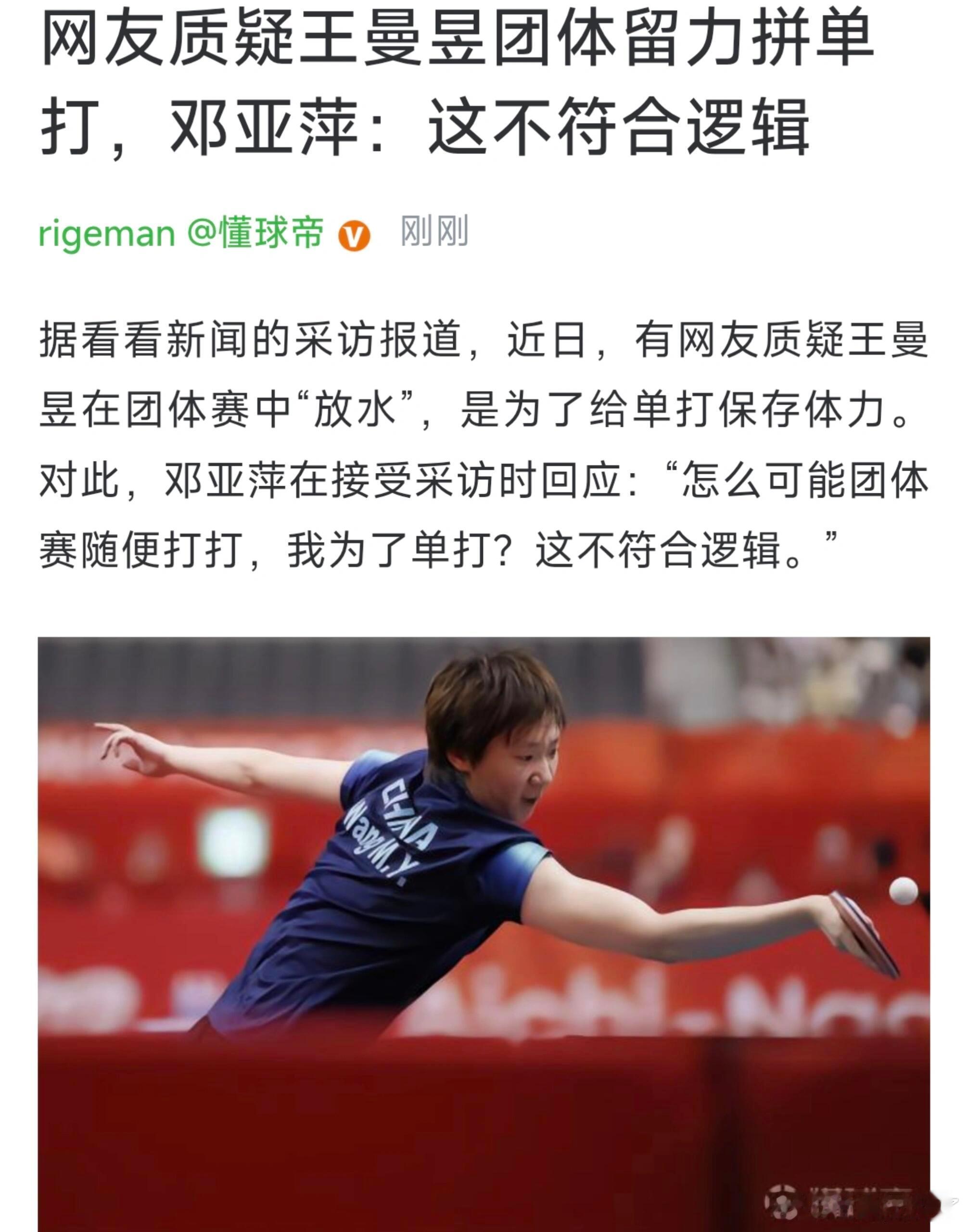 网友质疑王曼昱团体留力拼单打，邓亚萍反驳邓亚萍表示，运动员的日常训练就是为多项比赛做准备。在她运动员