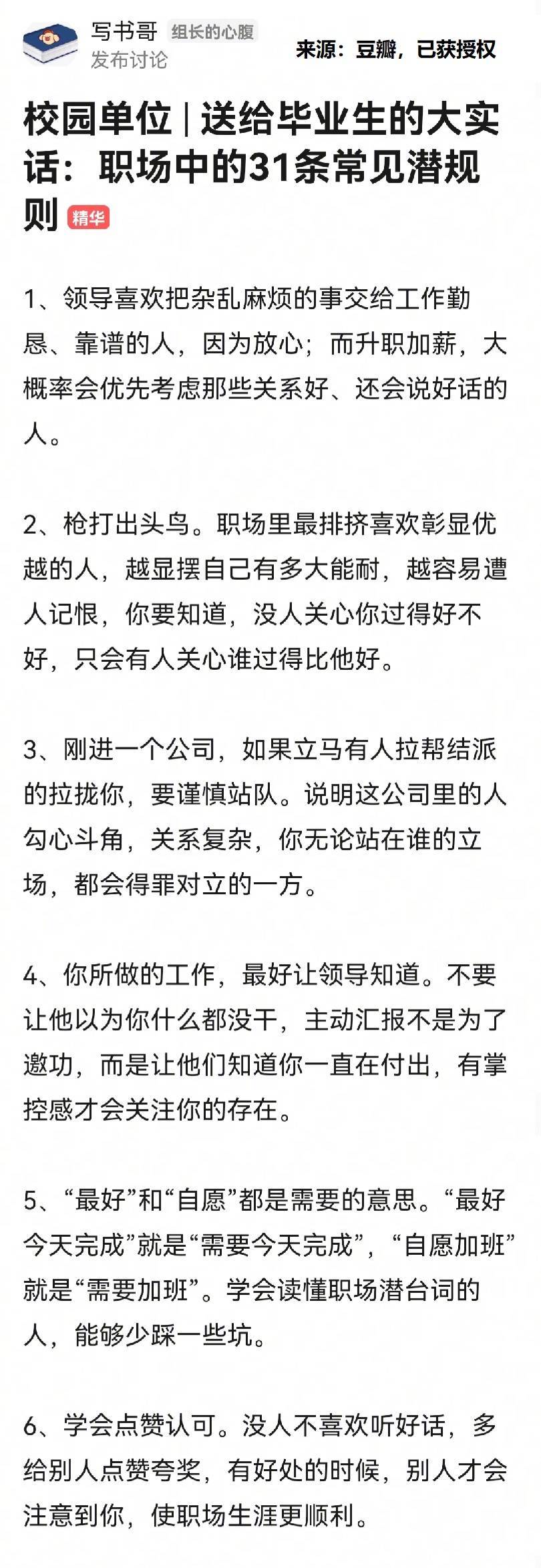送给毕业生的大实话：职场中常见的31条潜规则。​​​