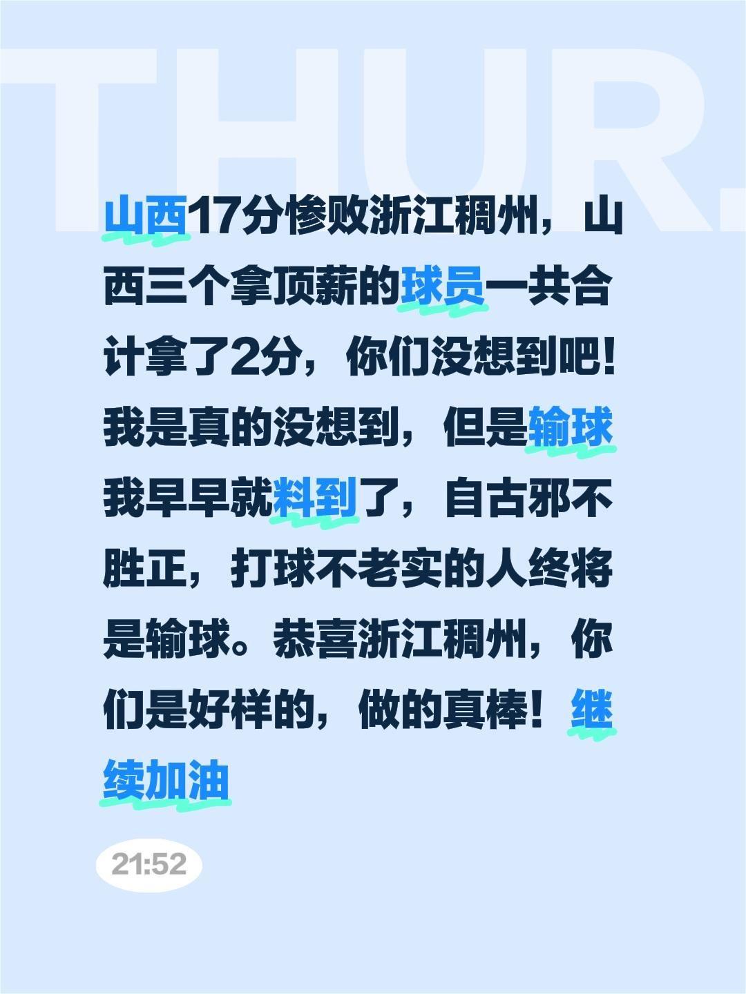 哈哈，山西又输了，山西17分惨败浙江稠州，山西三个拿顶薪的球员一共合计拿了2分，