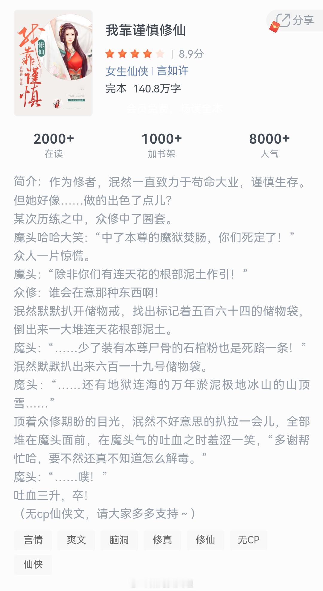 《我靠谨慎修仙》作者：言如许作为修者，泯然一直致力于苟命大业，谨慎生存。但她好像