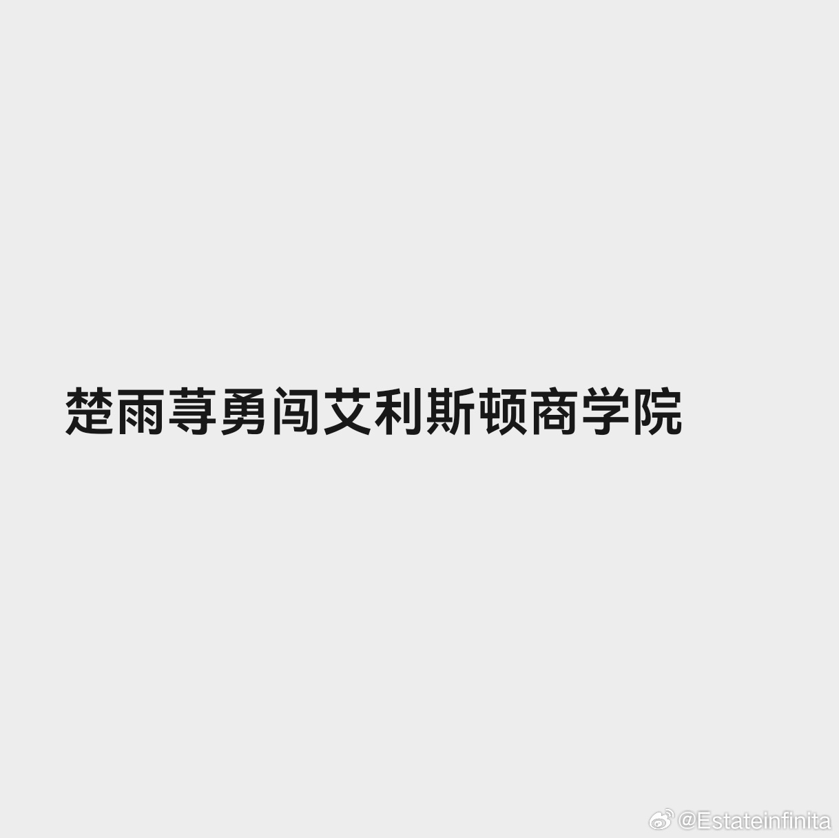 我不行了吧肖战。