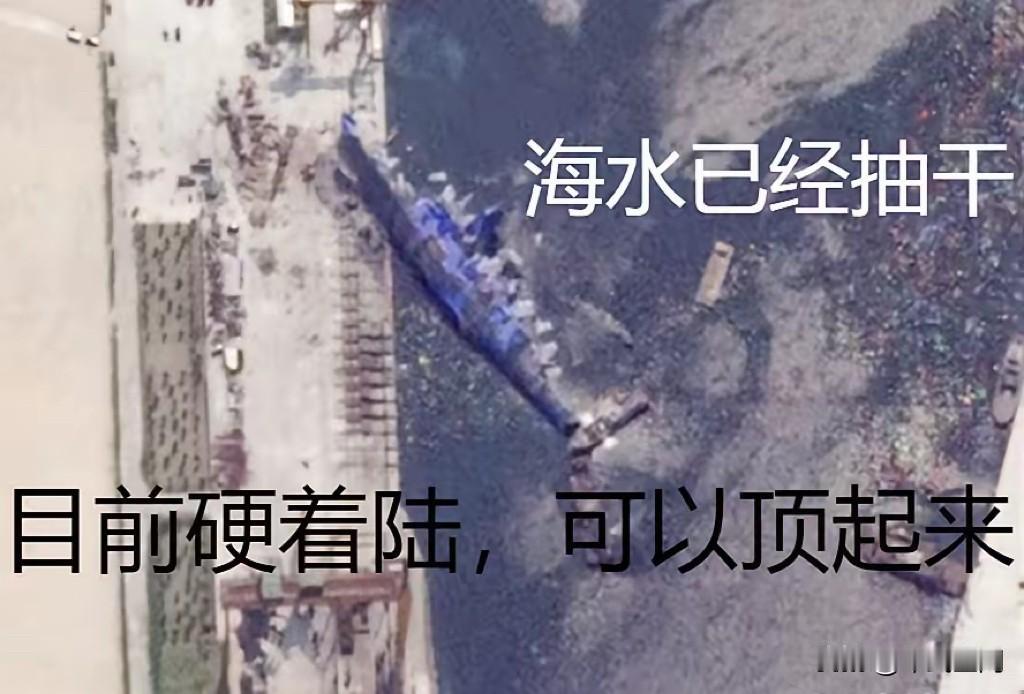 朝鲜已排干海水，用最笨的方法扶正5000吨级驱逐舰。封闭的朝鲜没有选择邻国的外