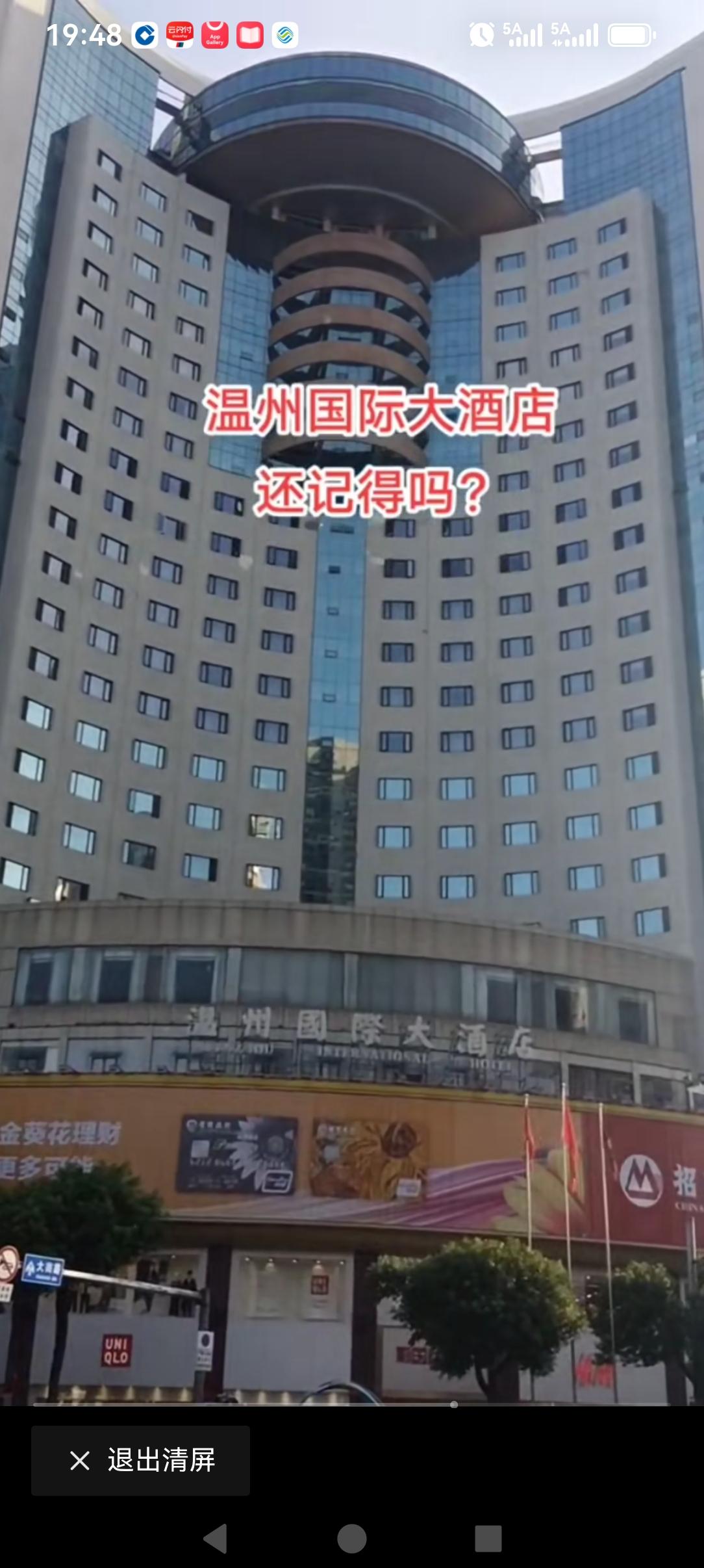温州国际大酒店，开业于1996年，至今也有三十年了，是温州当时第一家含娱乐康体休