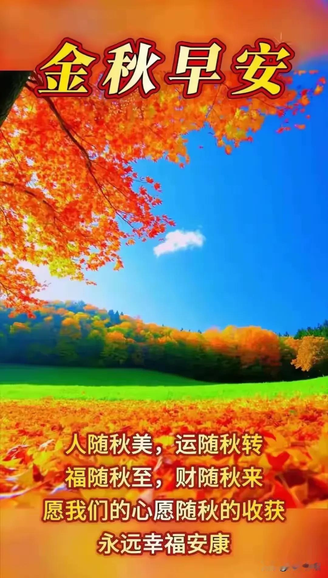 《采桑子·秋辰寄祝》清风漫染秋光好，遥寄温言。满纸诚牵，愿得安康伴岁绵