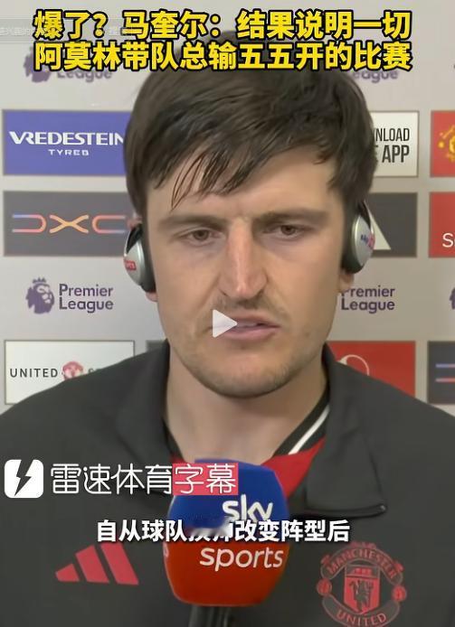 彻底摊牌了！马奎尔罕见直言，在外界还在为战绩找借口、为战术找理由时，他只用最终结