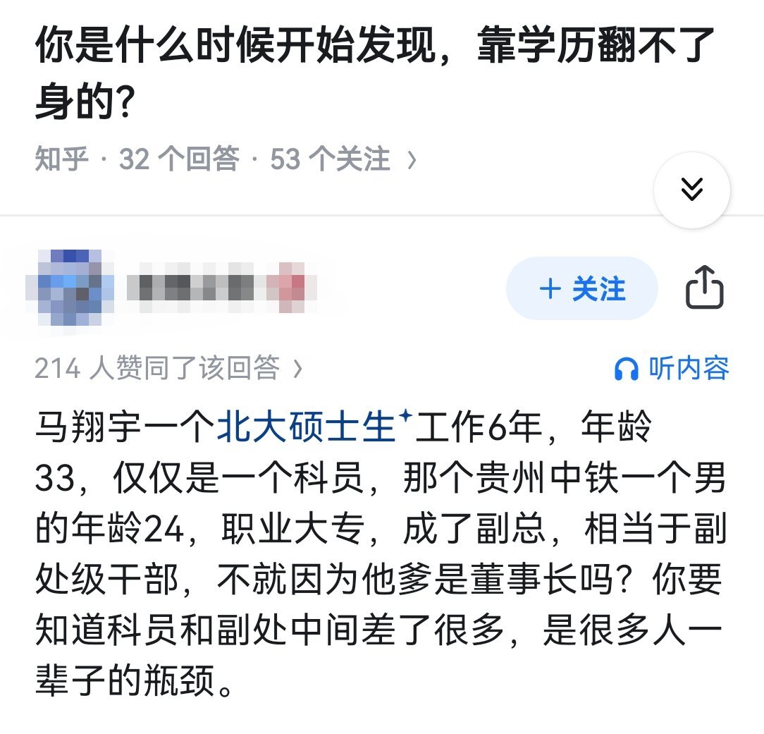 你是什么时候开始发现，靠学历翻不了身的？​​​