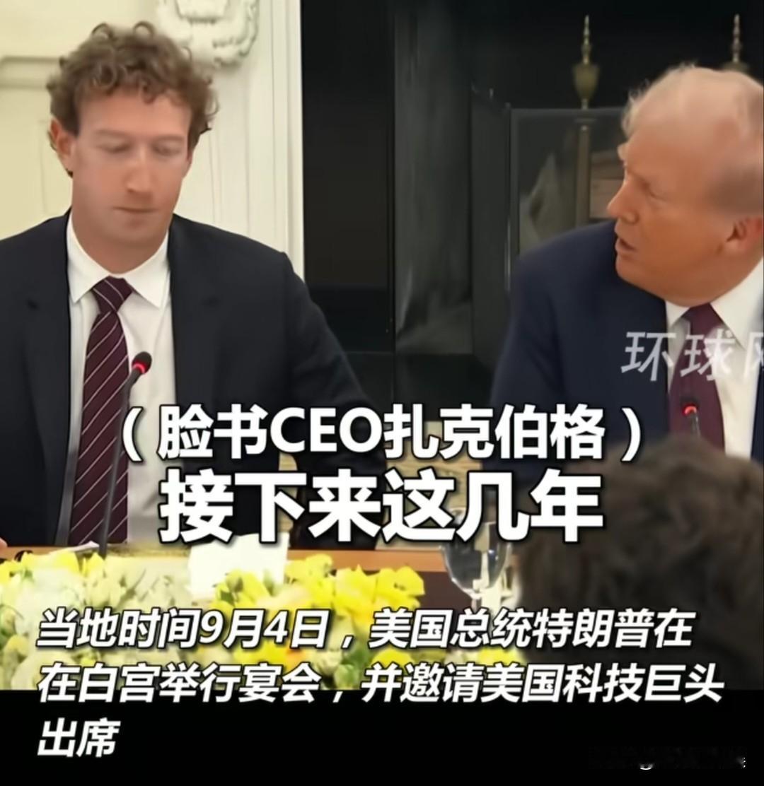 据媒体报道：川普在白宫宴请美国的多位科技巨头，餐桌上挨个询问各大老板：“你掏多少