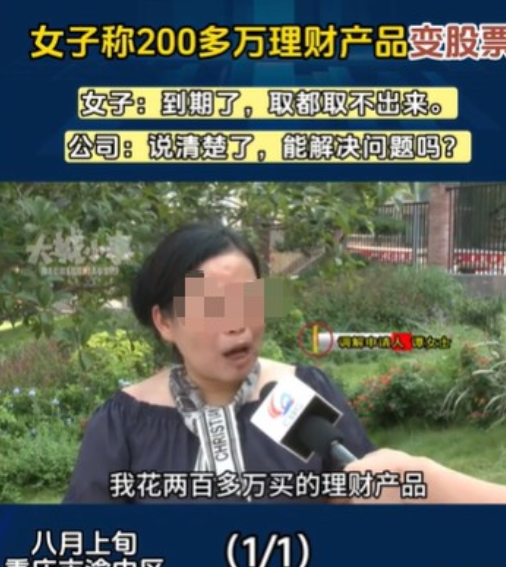 重庆，女子找了家理财公司，买了200多万的理财产品，可到期之后，她不但拿不到一分