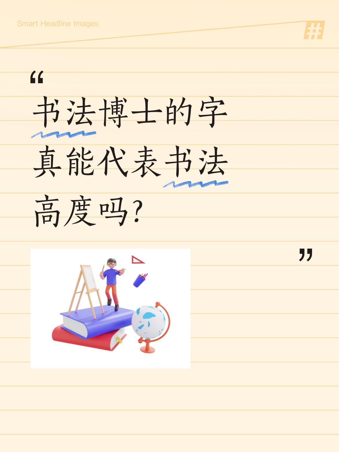 书法博士的字真能代表书法高度吗？延志超作为书法博士，挥毫泼墨时笔走龙蛇的姿态引