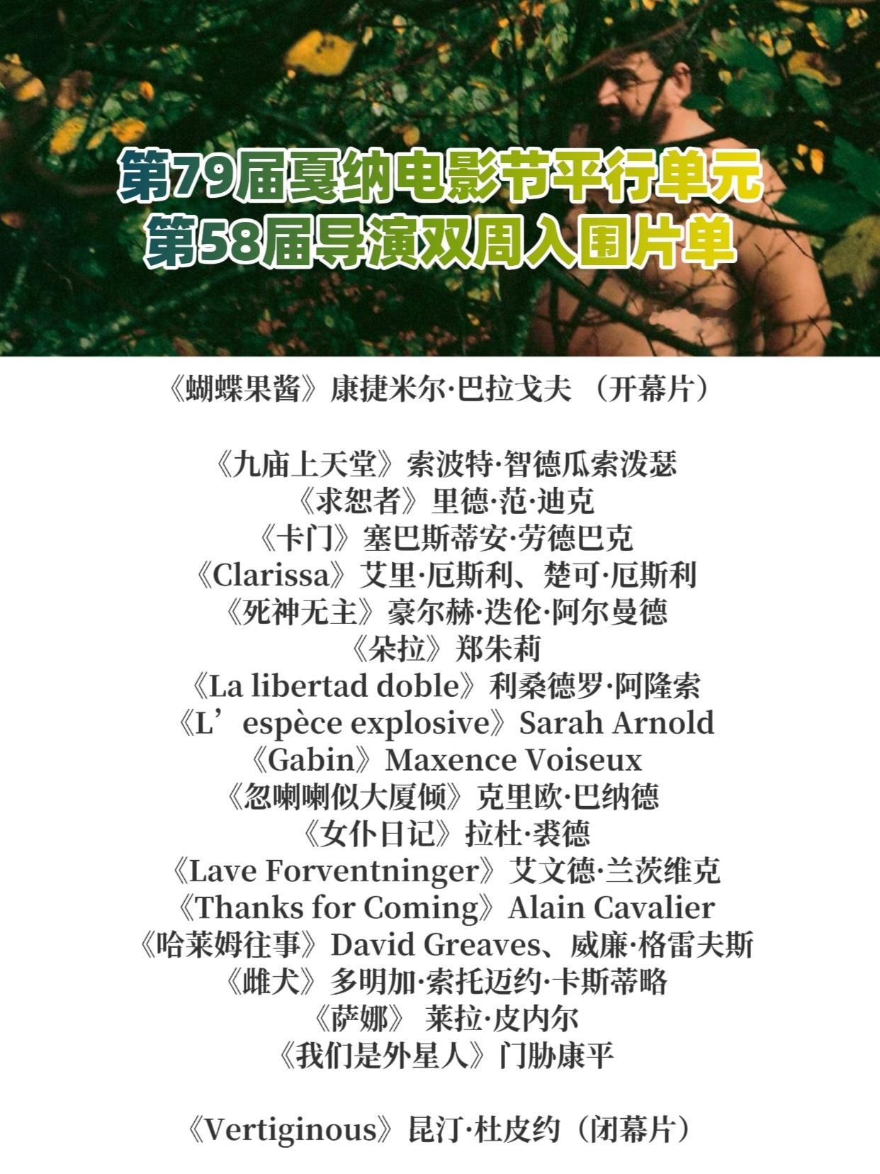 第79届戛纳电影节平行单元第58届导演双周单元公布入围片单，巴拉戈夫、郑朱莉、拉