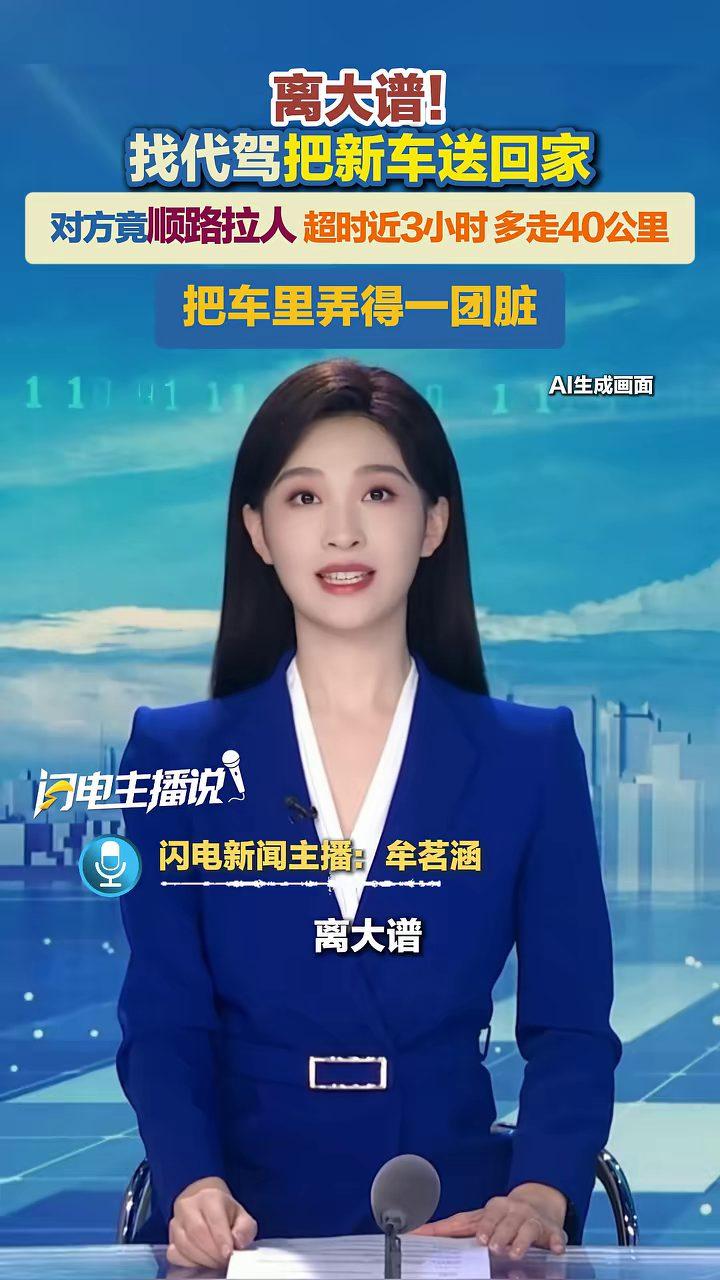 安徽合肥，唐女士买了辆新车，因不方便开回南京，便花370元找了“一对一”跨城代驾
