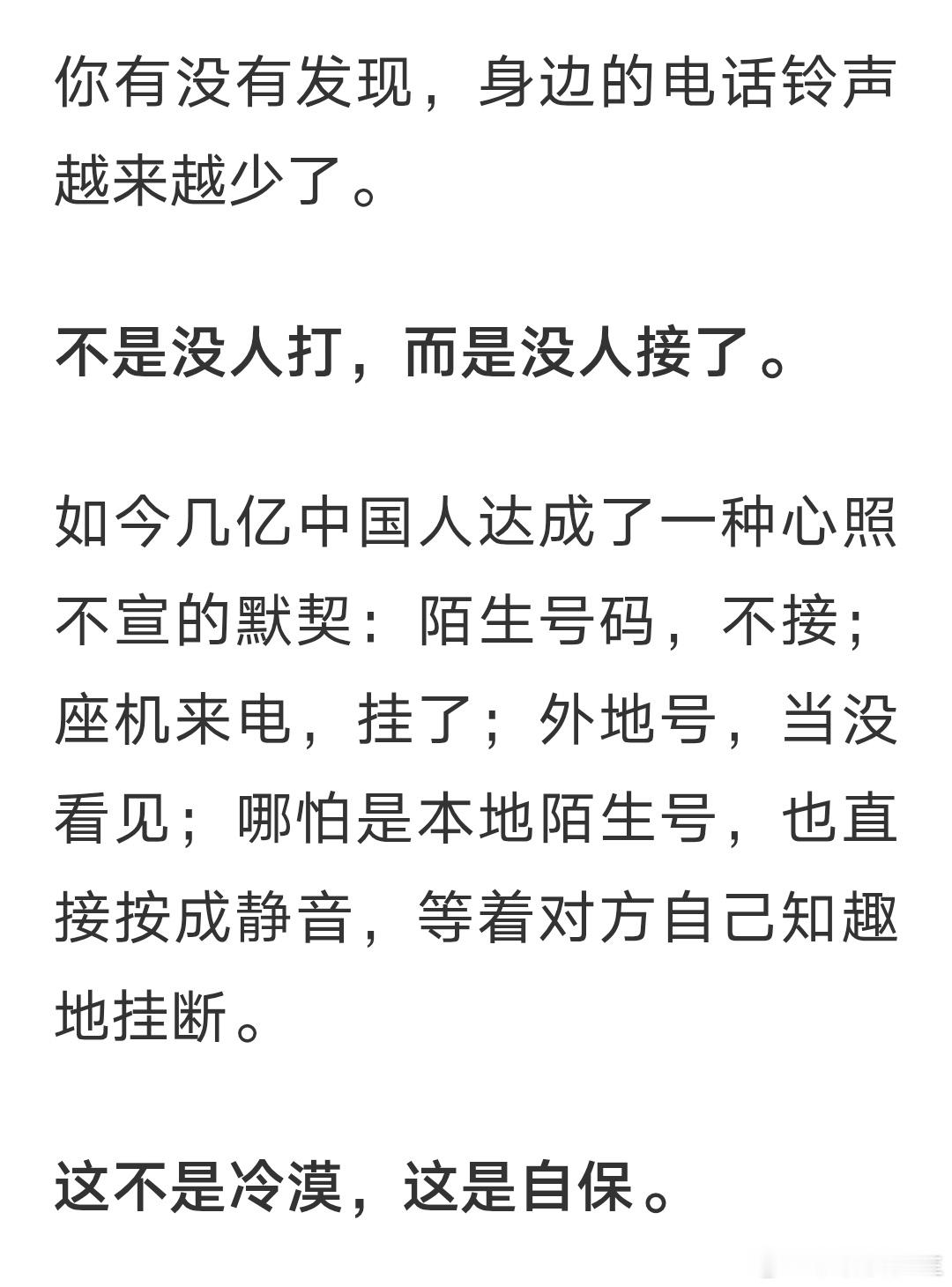 不接电话不是冷漠，是自保。