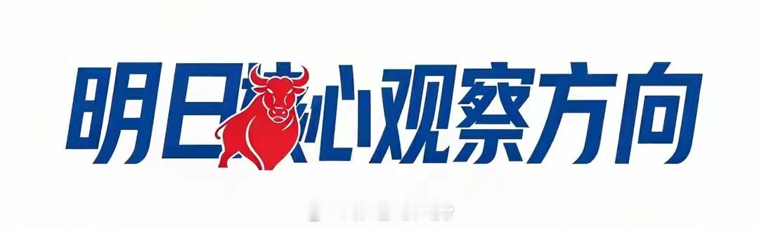 一、明日核心观察方向方向一：半导体产业链（核心观察）1、锚定层——华天科技：封测方向，首板，权重适中