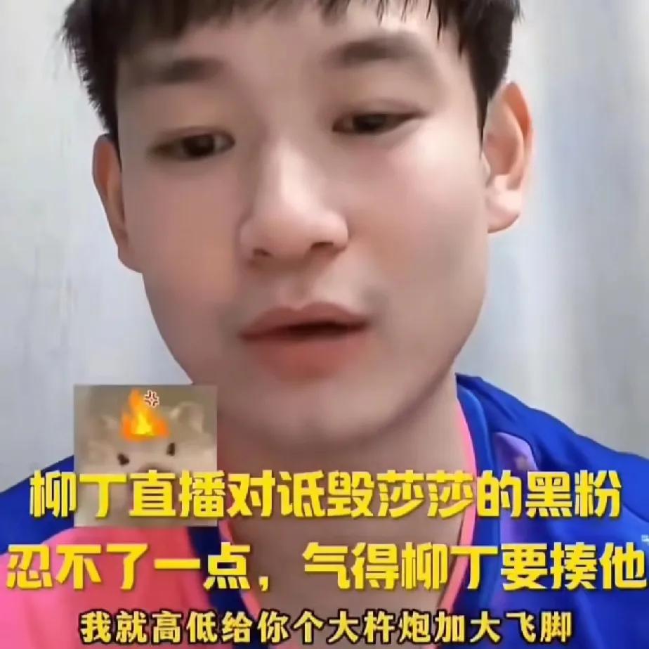 刘丁硕直播间怼黑孙颖莎的人，真过瘾刘丁硕太有意思了，说如果谁敢再他面前诋毁莎