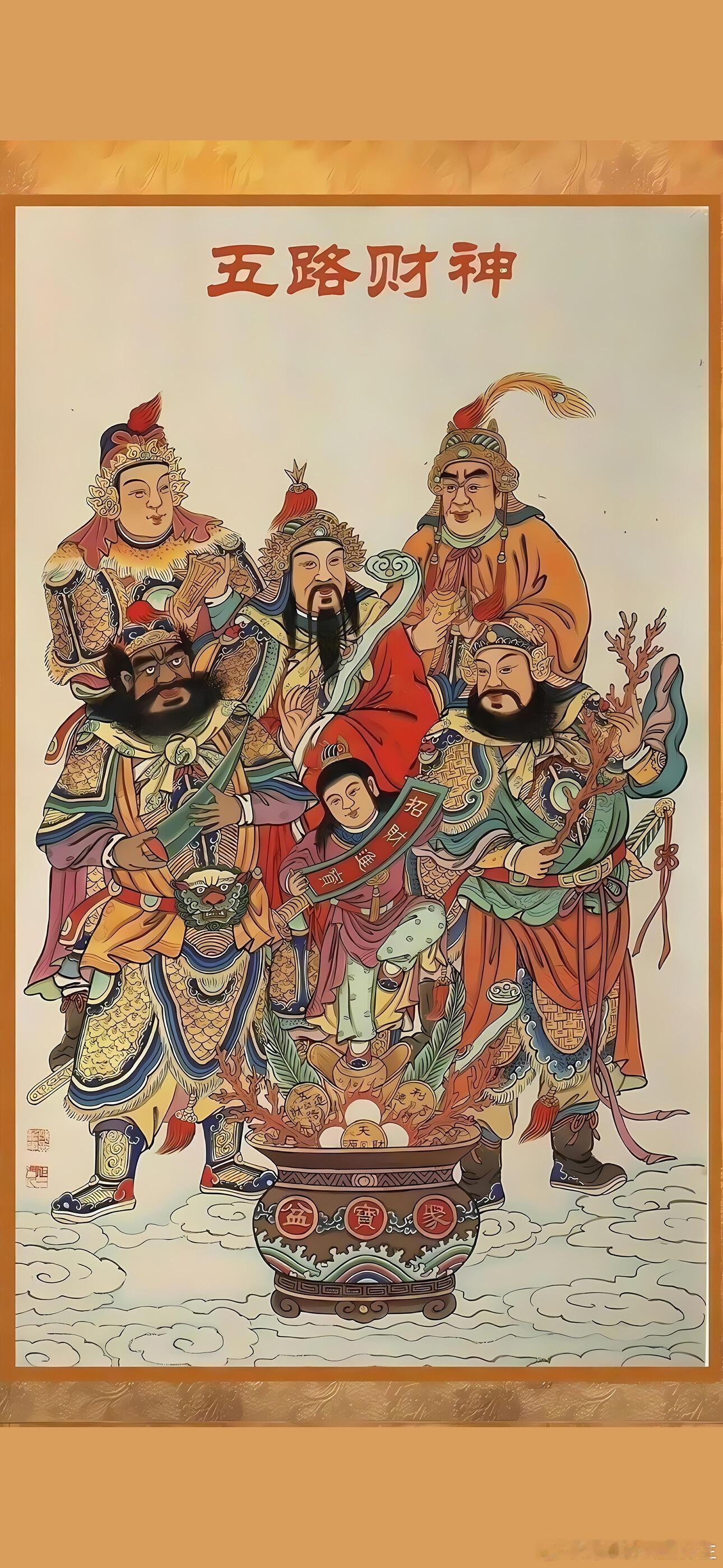 财神来，五路开正财归位，偏财来敲门我爱财神爷，财神爷爱我迎财神大年初五恭喜发财