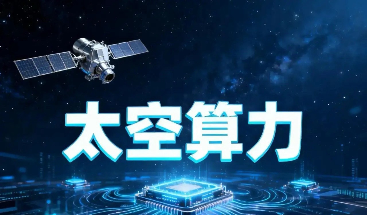 太空算力弯道超车！全球首颗光计算卫星在上海开造，万亿赛道真的要起飞了……5月15