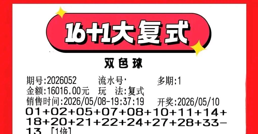 双色球26052期开奖临近，本期重磅晒票登场：一张1.6万元大额复式票锁定连号龙