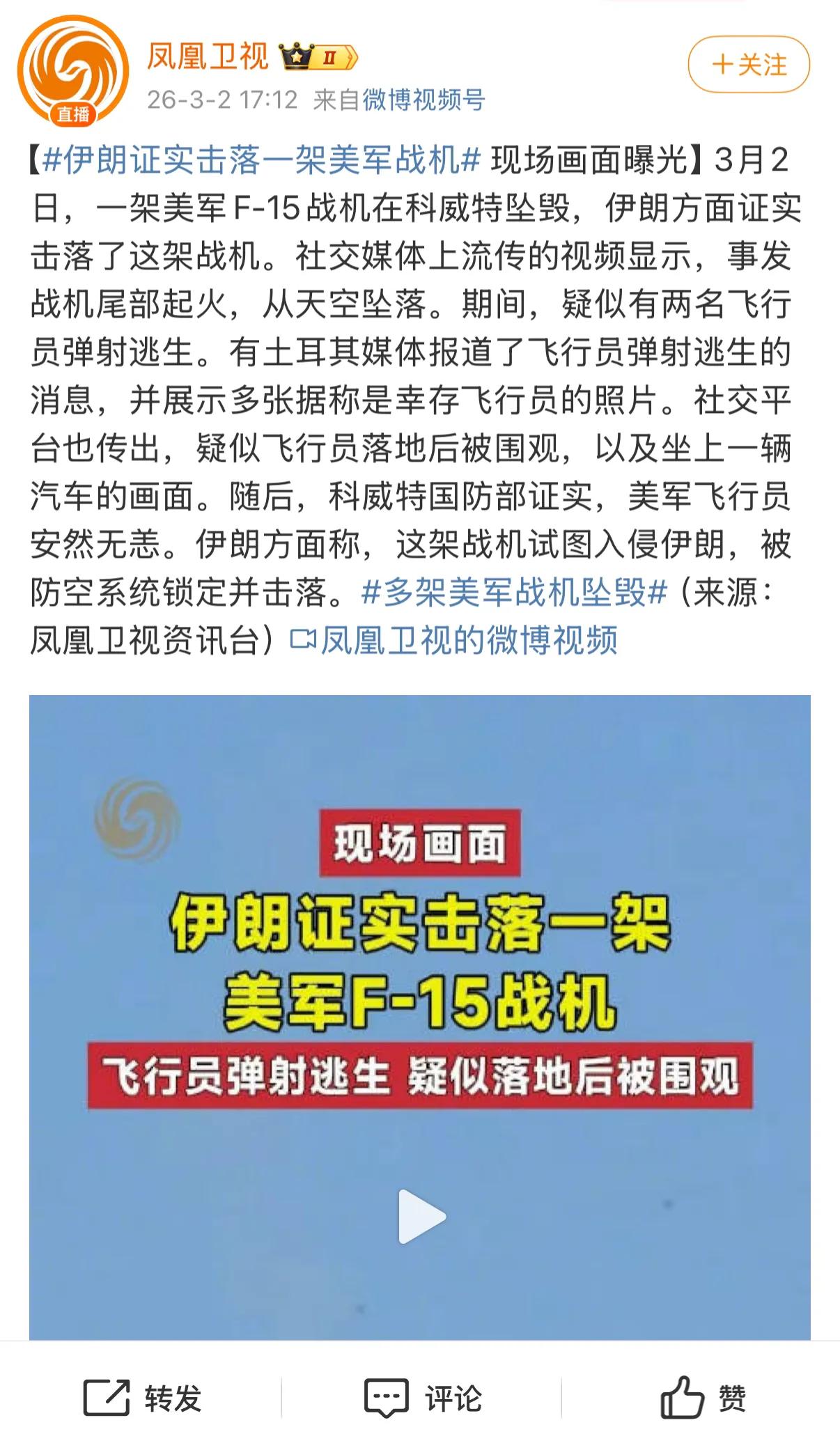 凤凰台已经一心做定造谣台中东局势
