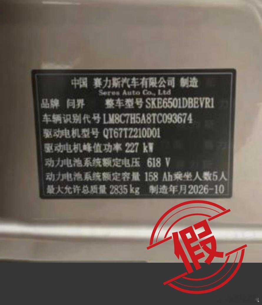 该认错的要认错，该报案的要报案。近日网传问界M6铭牌显示“2026-10”，被质