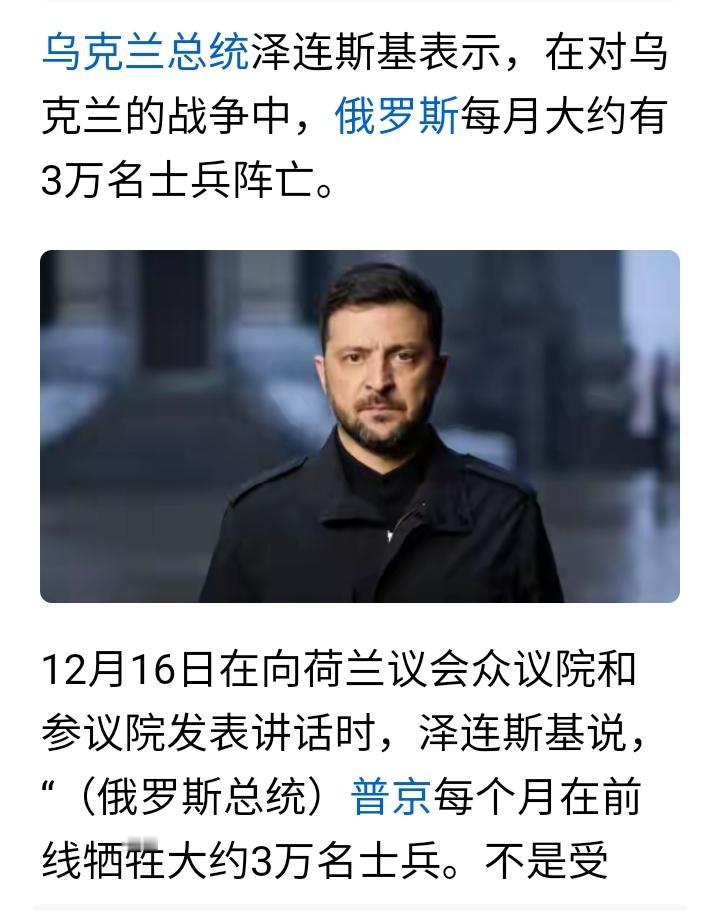 一个总统，天天说大话，满嘴跑火车，乌克兰总统泽连斯基说，俄罗斯三年来每月阵亡3