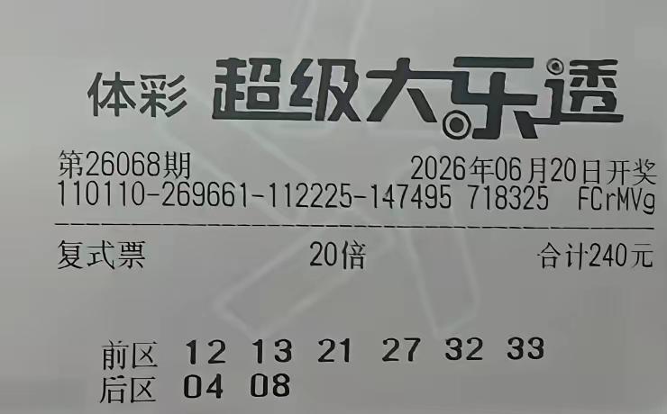 先说明：10+2=252注=504元/期，属于高投入复式；下面都是真实可