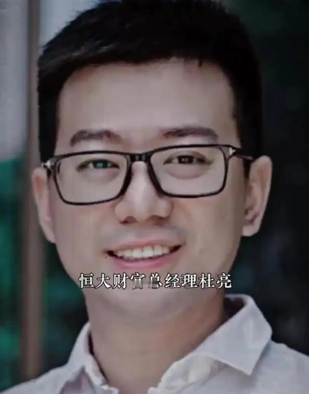许家印倒了，有个人也跟着栽了，而且栽得比谁都冤。 他就是恒大财富的杜亮，80