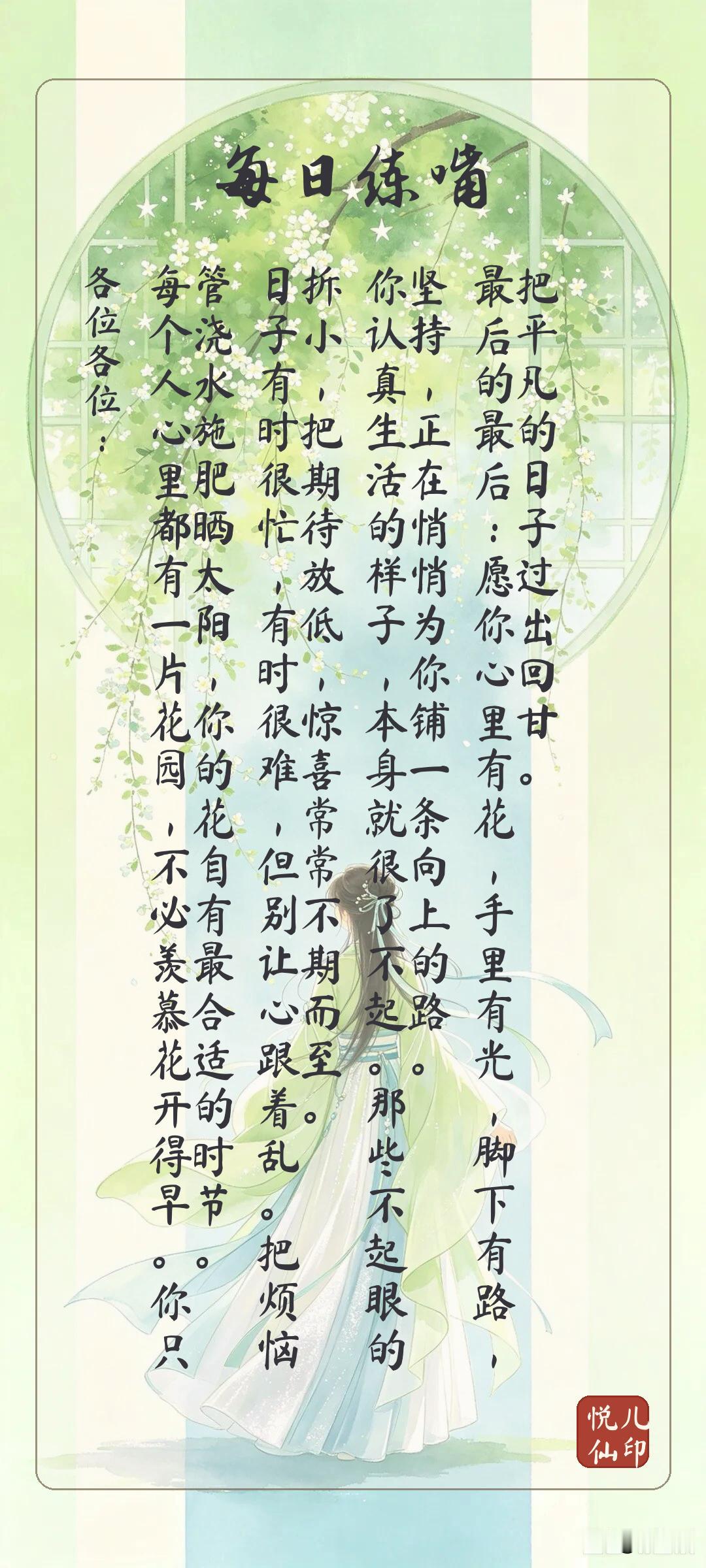 各位各位：每个人心里都有一片花园，不必羡慕花开得早。你只管浇水施肥晒太阳，你的