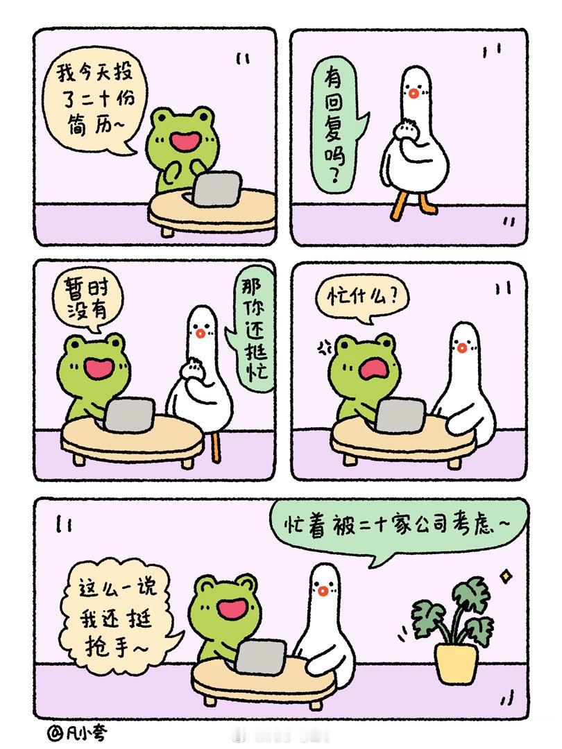 漫画：投简历的一天漫画治愈凡小夸​​​