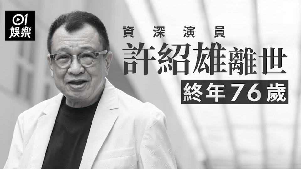 唉,TVB一代“绿叶王”许绍雄,还是走了。人称“Benz哥”的他,今晨因癌症并