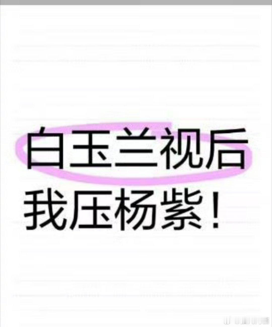 白玉兰奖预测，杨紫和宋佳之间早该杨紫拿奖啦，她不得奖，真的内娱太黑了。