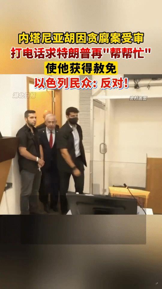 贪腐受审还想“免罪”？内塔尼亚胡求特朗普帮忙，以色列民众怒了！你能想象一国