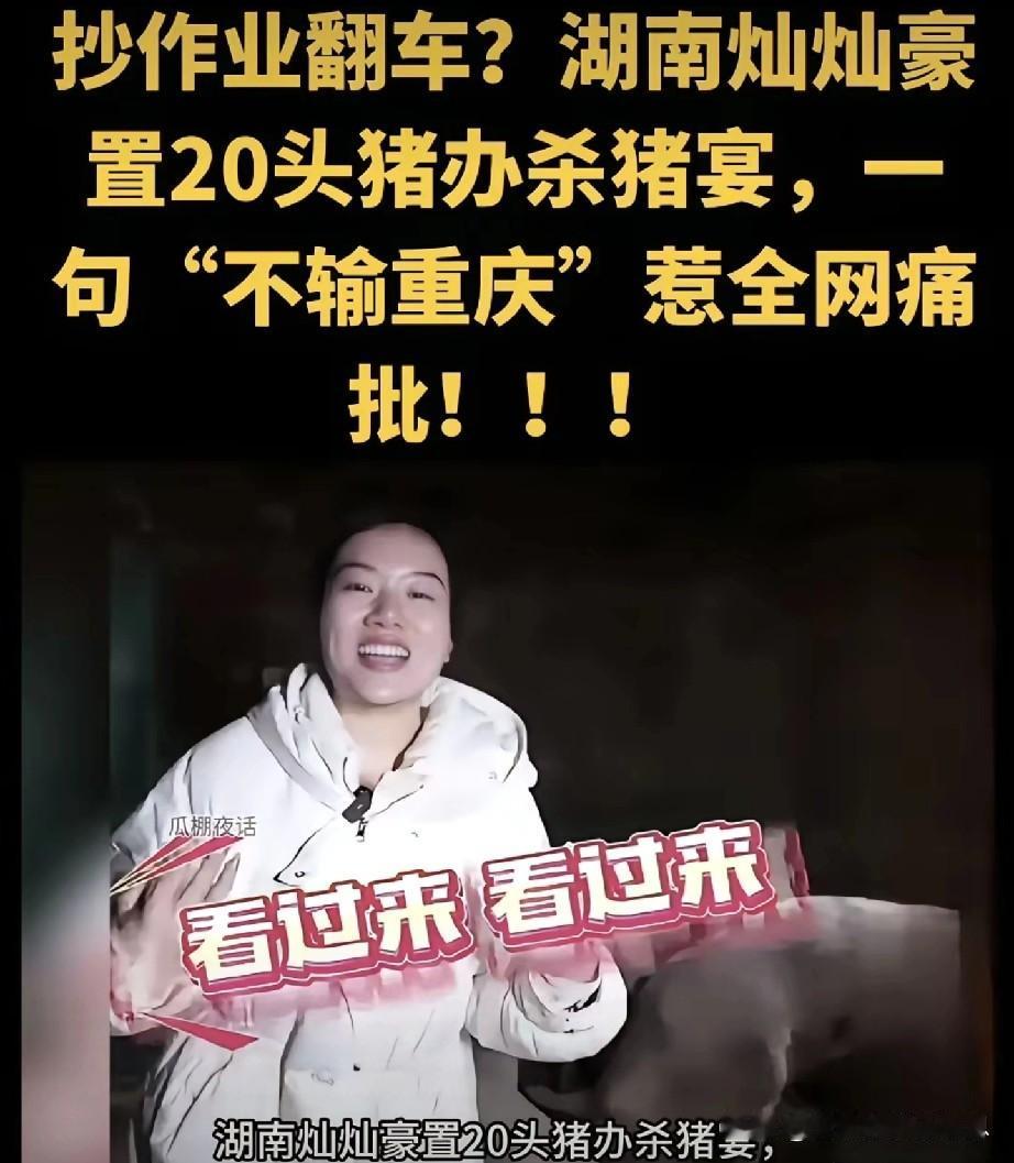 没有对比就没有伤害，祸从口出具象化了。重庆呆呆才办完刨猪汤，湖南灿灿