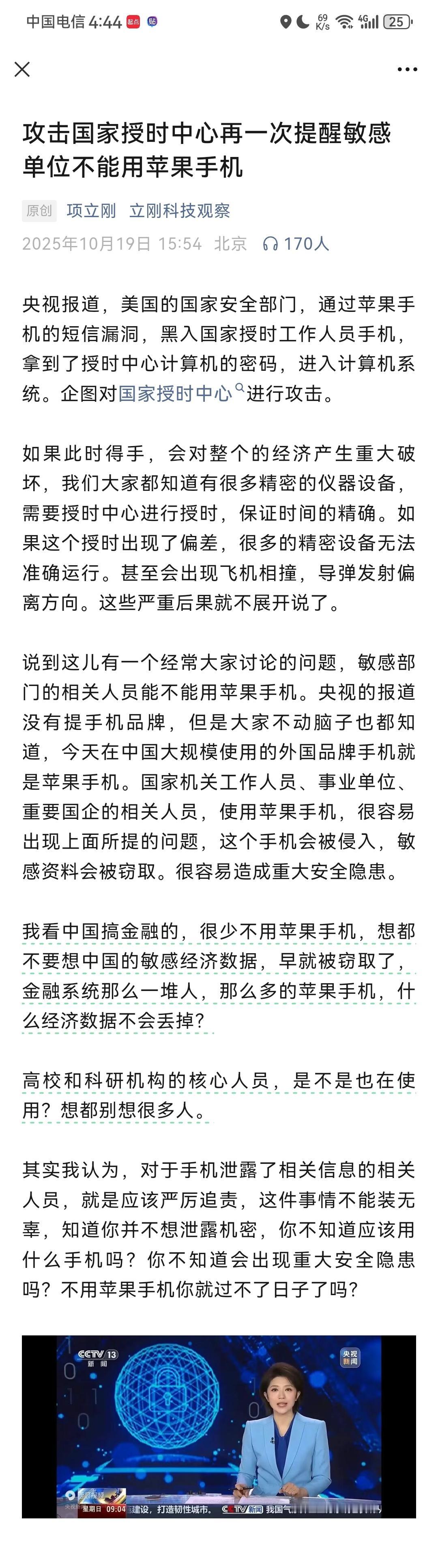 项立刚最新文章指出，美国黑客利用苹果手机的短信漏洞攻击国家授时中心，给我们做了一
