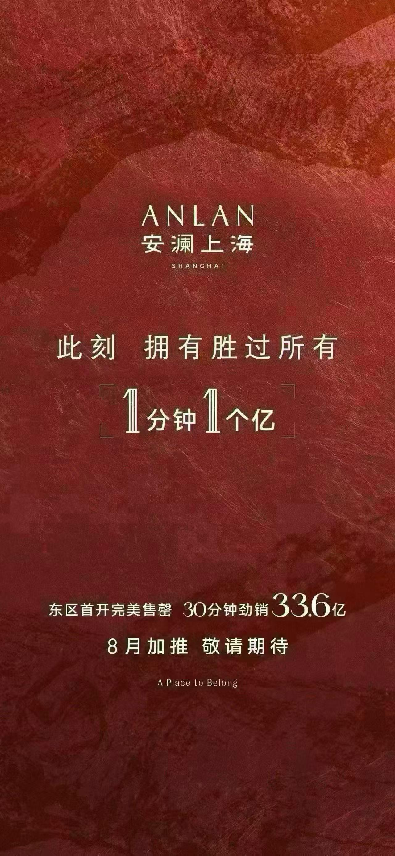 今天上海楼市最大的新闻，徐汇安澜上海开盘30分钟，狂卖33.6个亿，直接清盘！