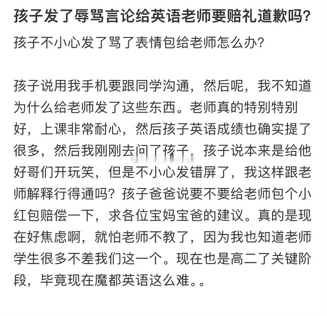 孩子发了辱骂言论给英语老师要赔礼道歉吗❓