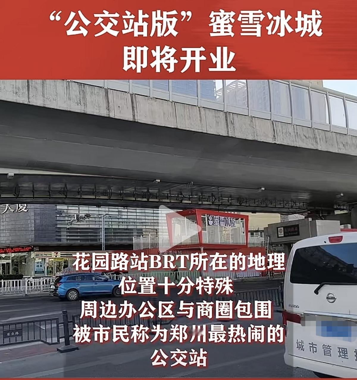 首家公交站版蜜雪冰城要来了。在河南郑州，花园路站BRT旁边，蜜雪冰城正在进行装修